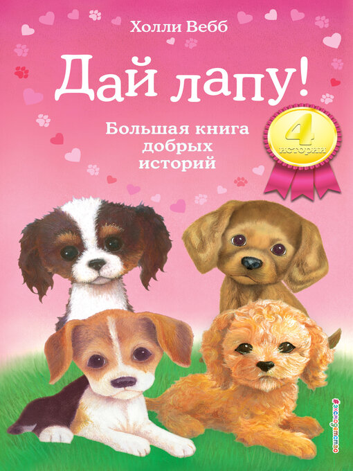 Cover image for Дай лапу! Большая книга добрых историй